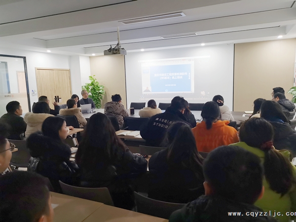 重慶市建設工程質(zhì)量檢測軟件（BS版）線上培訓