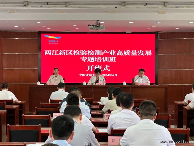 兩江新區(qū)檢驗檢測產(chǎn)業(yè)高質量發(fā)展專題培訓班圓滿召開